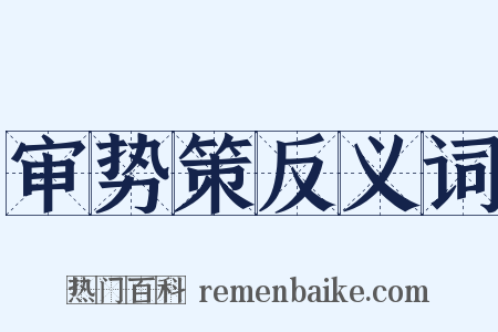 审势策反义词是什么意思的图片